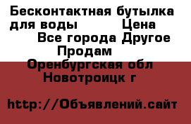 Бесконтактная бутылка для воды ESLOE › Цена ­ 1 590 - Все города Другое » Продам   . Оренбургская обл.,Новотроицк г.